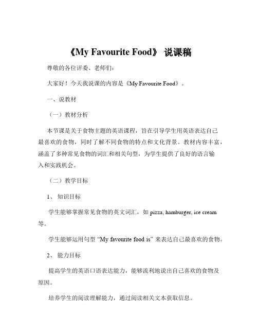 《My Favourite Food》 说课稿