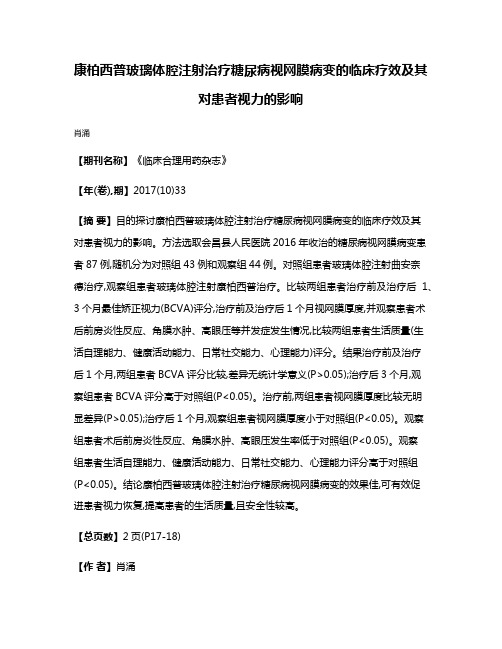 康柏西普玻璃体腔注射治疗糖尿病视网膜病变的临床疗效及其对患者视力的影响