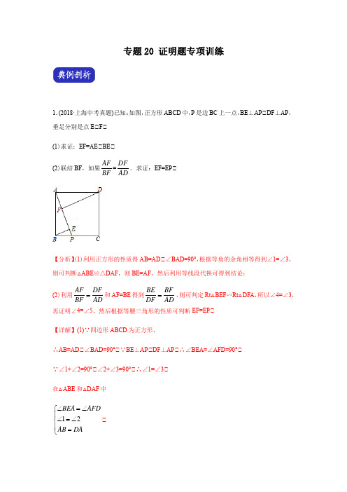 决胜2021年中考数学压轴题全揭秘精品(上海专版) 专题20 证明题专项训练(教师版含解析)