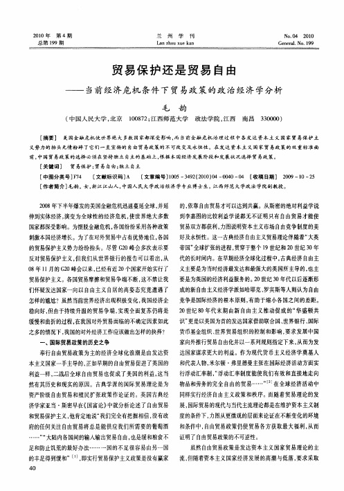 贸易保护还是贸易自由——当前经济危机条件下贸易政策的政治经济学分析