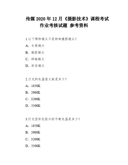 传媒2020年12月《摄影技术》课程考试作业考核试题 参考资料