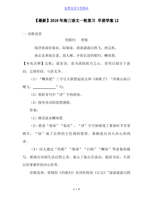 精品高三语文一轮复习 早读学案12