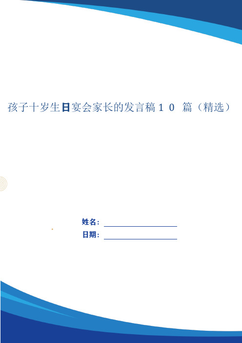 孩子十岁生日宴会家长的发言稿10篇(精选)