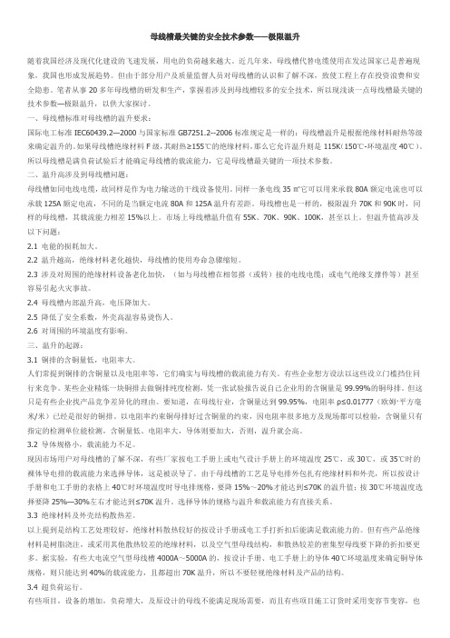 母线槽最关键的安全技术参数——极限温升