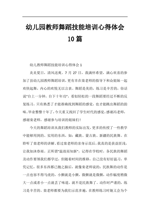 幼儿园教师舞蹈技能培训心得体会10篇