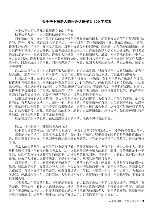 关于扶不扶老人的社会话题作文600字左右