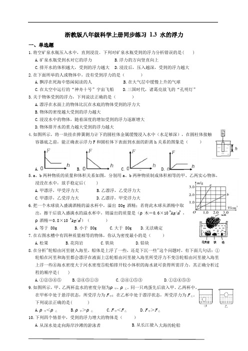 初二上学期科学浮力练习含答案