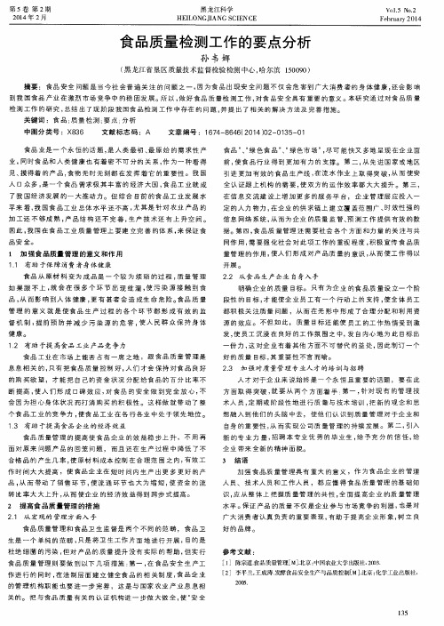 食品质量检测工作的要点分析