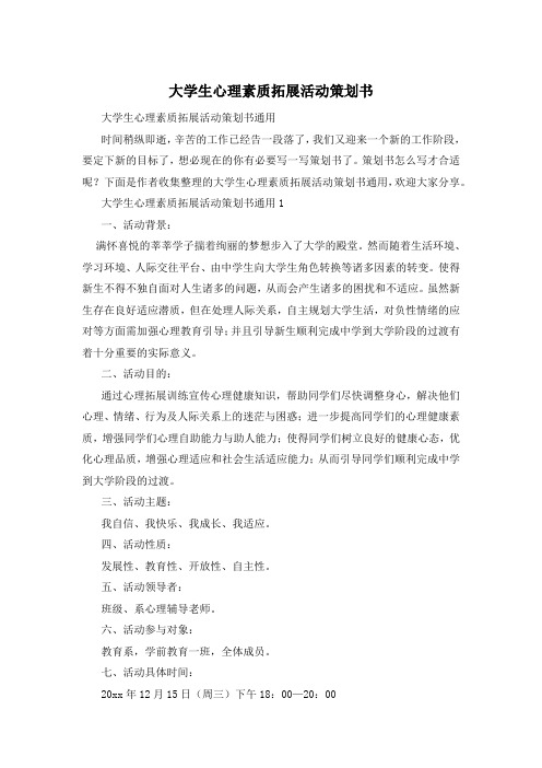 大学生心理素质拓展活动策划书