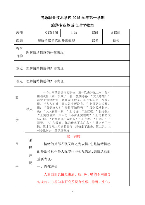 中职旅游管理专业旅游心理学教案3.1.2