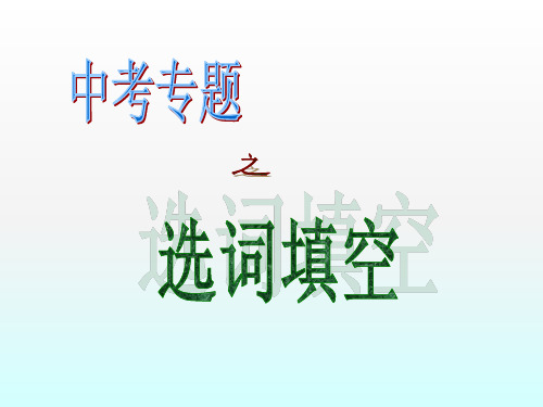 精致课堂中考英语选词填空技巧ppt课件