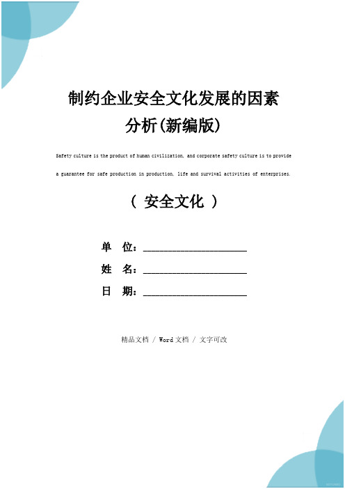 制约企业安全文化发展的因素分析(新编版)