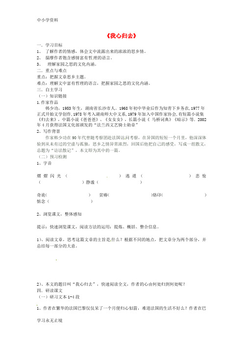 【K12教育学习资料】高中语文 第三专题 我心归去学案(无答案)苏教版必修1