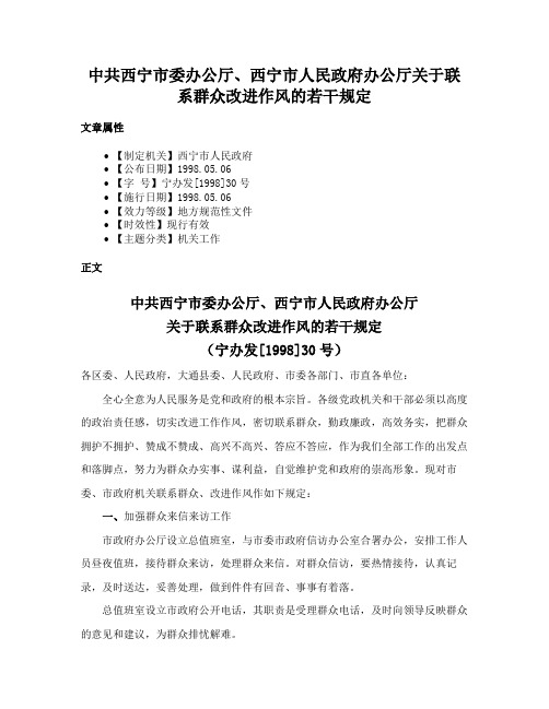 中共西宁市委办公厅、西宁市人民政府办公厅关于联系群众改进作风的若干规定