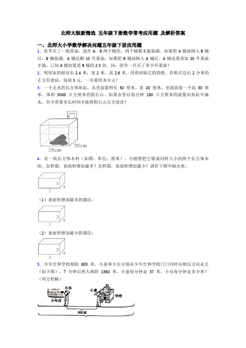 北师大版新精选 五年级下册数学常考应用题 及解析答案