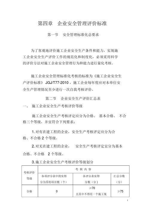 《施工企业安全生产评价标准》JGJT77-2010