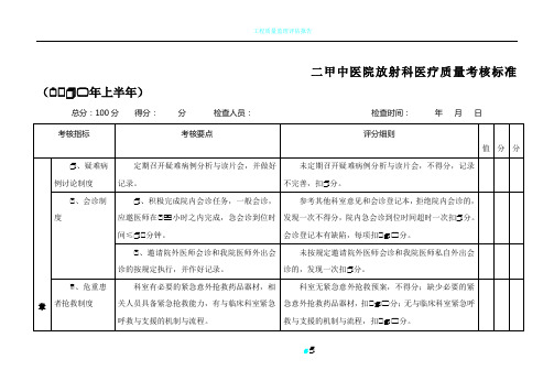 二甲中医院放射科医疗质量考核标准2015