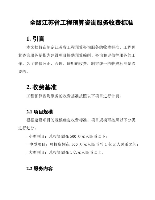 全版江苏省工程预算咨询服务收费标准