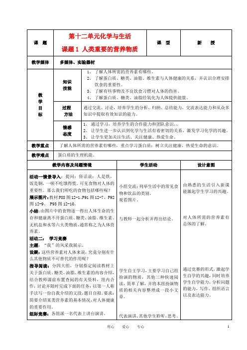 九年级化学下册 第十二单元 课题1人类重要的营养物质教案 人教新课标版