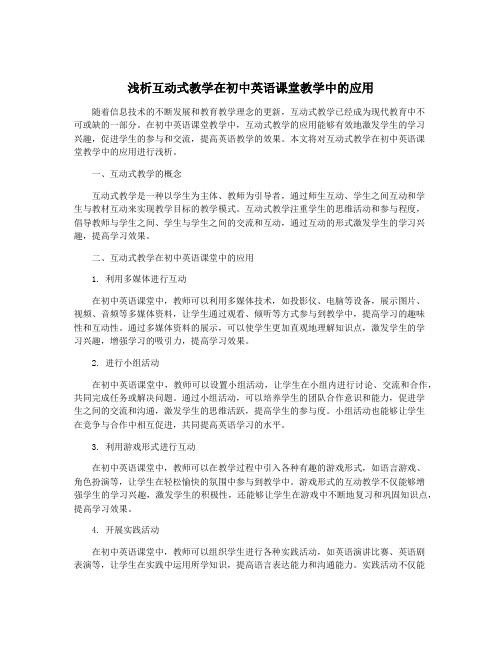 浅析互动式教学在初中英语课堂教学中的应用