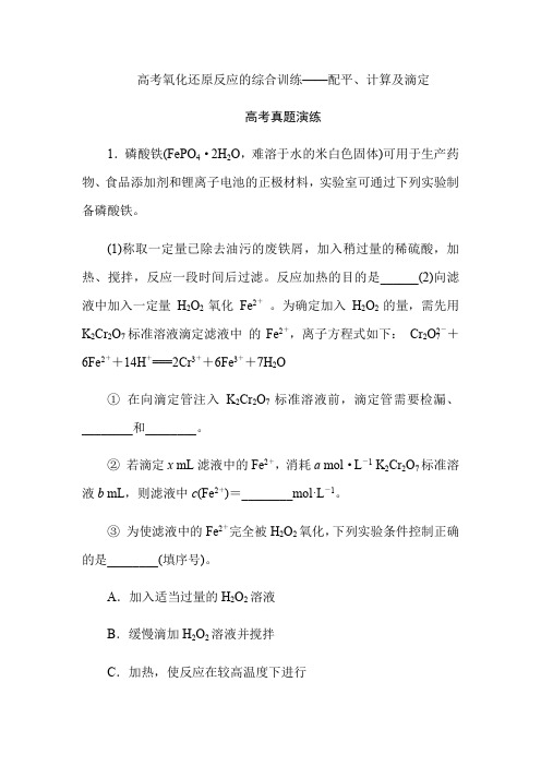 高三化学二轮复习 氧化还原反应的训练——配平、计算及滴定高考真题演练+模拟演练(解析版)