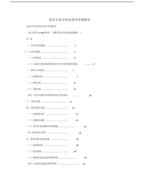 农民专业合作社项目申请报告.doc