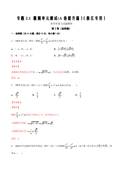 2019-2020学年高二数学双测2.1 椭圆单元测试(A卷提升篇)(浙江专用)(解析版)