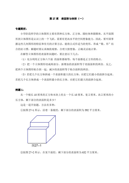 [精编]六年级奥数分册第27周  表面积与体积