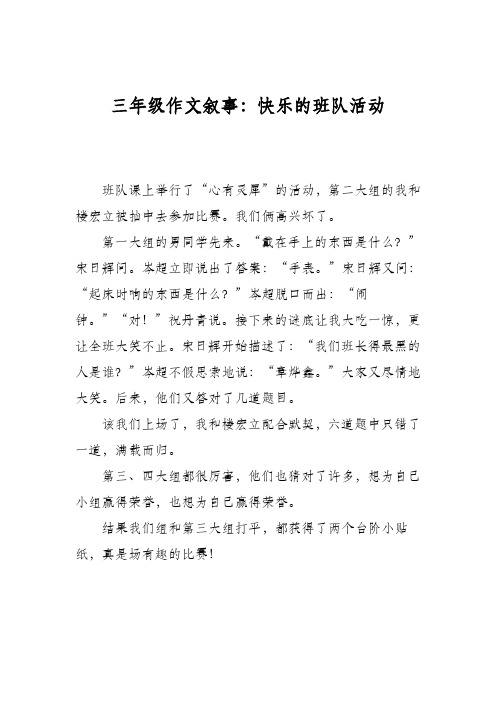 三年级作文叙事:快乐的班队活动
