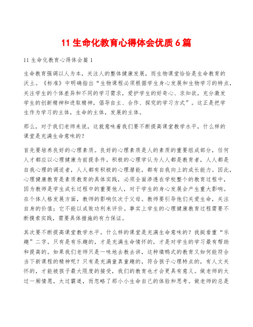 11生命化教育心得体会优质6篇