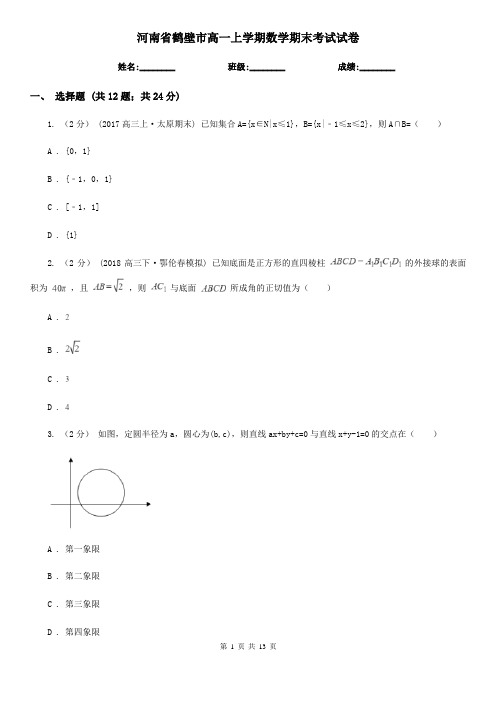 河南省鹤壁市高一上学期数学期末考试试卷