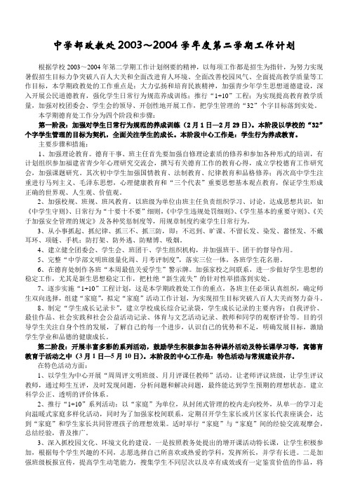 中学部2003~2004学年度第二学期工作计划