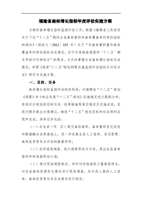 福建省森林增长指标度评估实施方案.doc