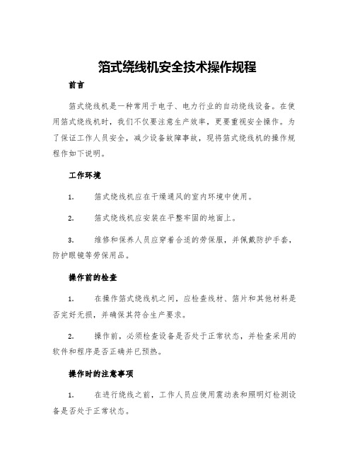 箔式绕线机安全技术操作规程