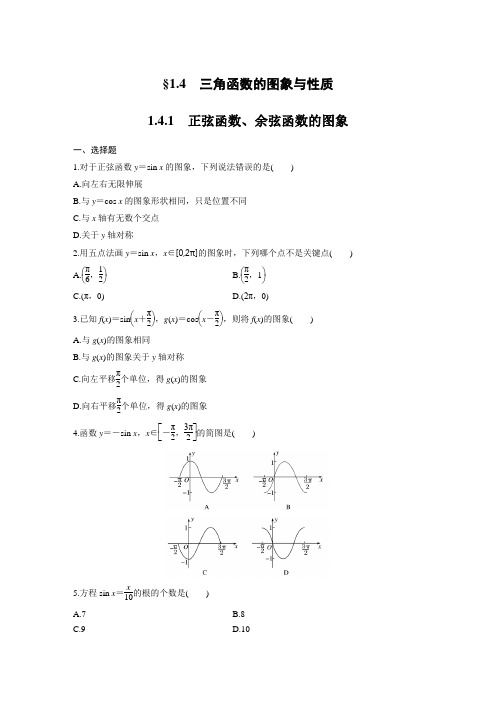 课时作业10：1.4.1 正弦函数、余弦函数的图象