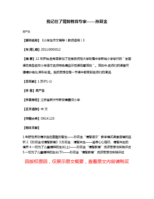 我记住了情智教育专家——孙双金