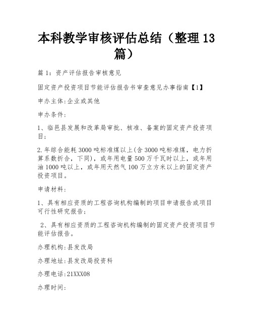 本科教学审核评估总结(整理13篇)