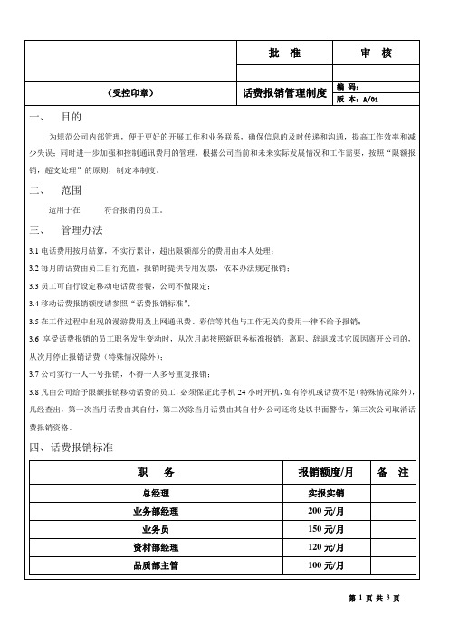 电话费报销管理制度