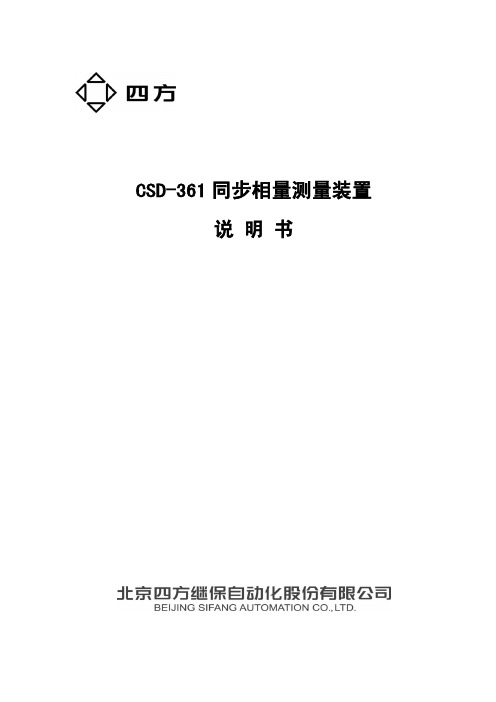 CSD-361同步相量测量装置说明书(0SF.457.035)_V1.20