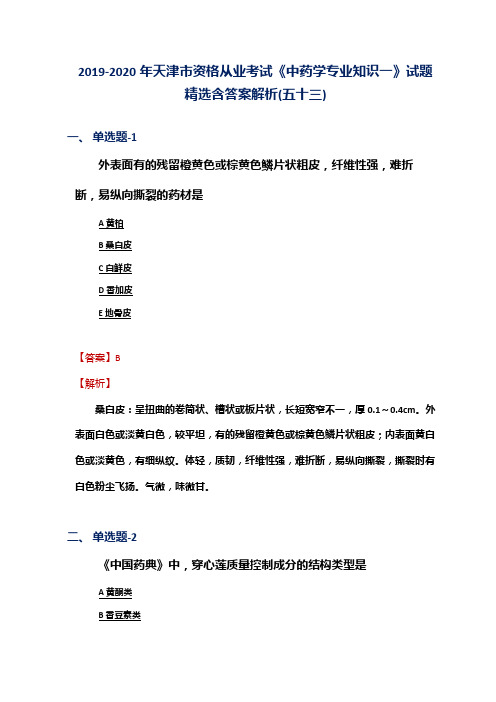 2019-2020年天津市资格从业考试《中药学专业知识一》试题精选含答案解析(五十三)