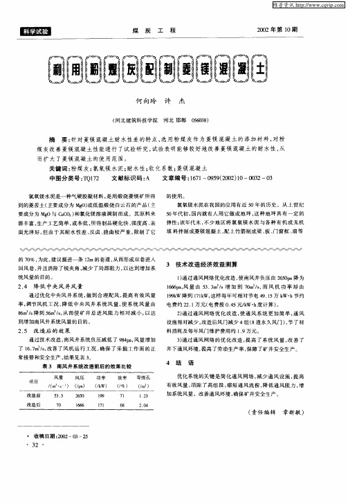 利用粉煤灰配制菱镁混凝土