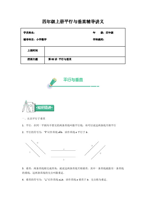 (苏教版)四年级上册数学讲义-第十七讲平行与垂直(含答案)