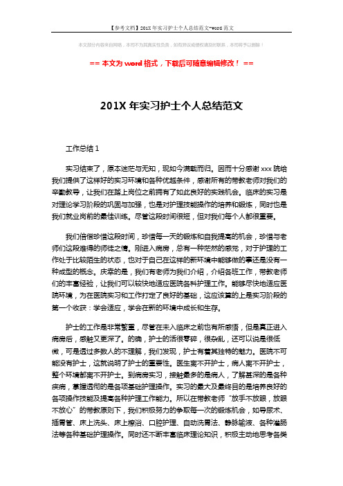 【参考文档】201X年实习护士个人总结范文-word范文 (4页)