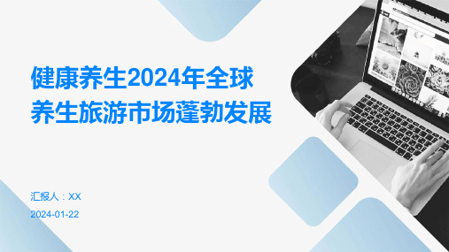 健康养生2024年全球养生旅游市场蓬勃发展