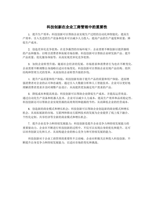 科技创新在企业工商管理中的重要性