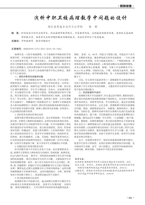 浅析中职卫校病理教学中问题的设计