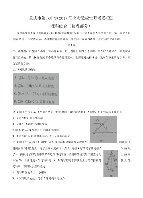 重庆市第八中学2017届高三适应性月考(五)理综物理试题(含答案)