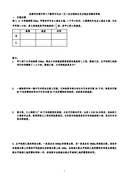 成都市东湖中学八下数学可化为一元一次方程的分式方程应用题导学案