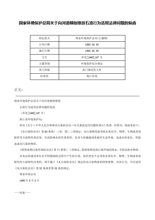 国家环境保护总局关于向河道倾倒堆放石渣行为适用法律问题的复函-环发[1998]197号