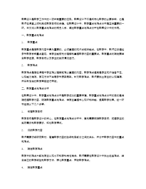 教案设计中的教学重点与难点分析